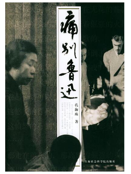 A01痛别鲁迅