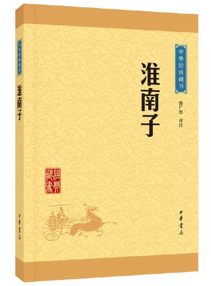 A01中华经典藏书 —— 淮南子（升级版）中华书局出版承上启下的道家思想代表作