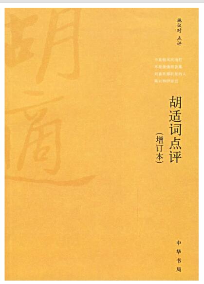 A01胡适词点评（增订本）