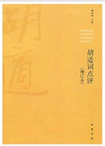 A01胡适词点评（增订本）