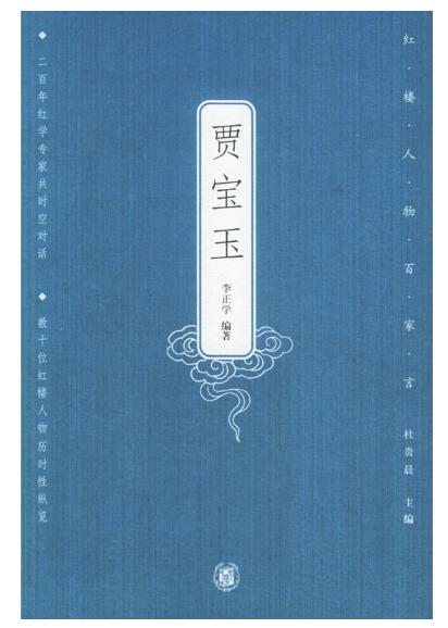 A01贾宝玉——红楼人物百家言