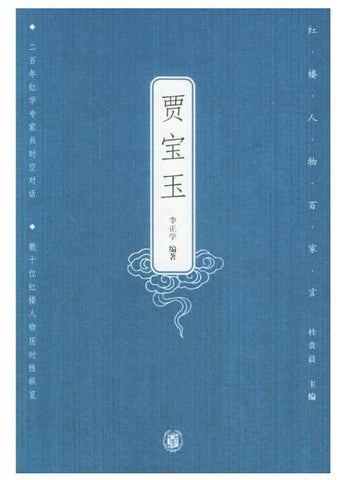 A01贾宝玉——红楼人物百家言