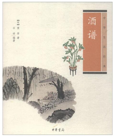 A01酒谱(中华生活经典)