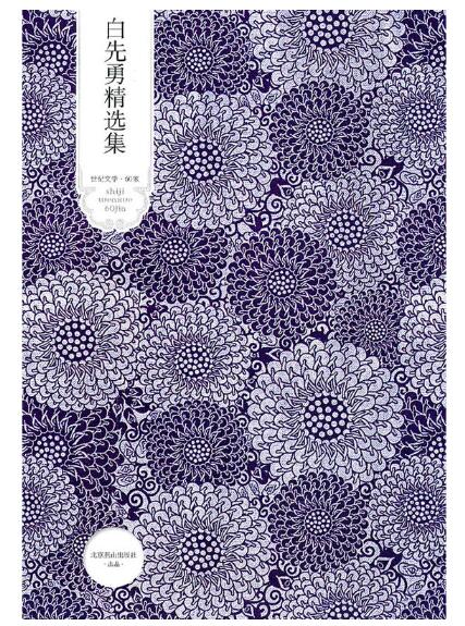 A01白先勇精选集 游园惊梦