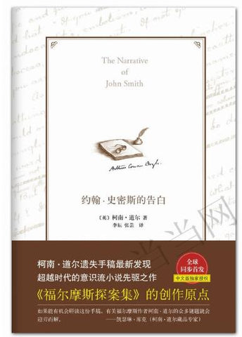 A01约翰·史密斯的告白（柯南·道尔遗失130年手稿首度曝光！《福尔摩斯探案集》的创作原点！）A2