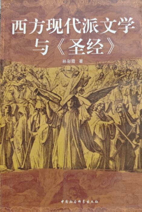 A01西方现代派文学与《圣经》