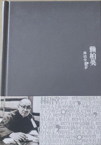 A01赖柏英-林语堂文集