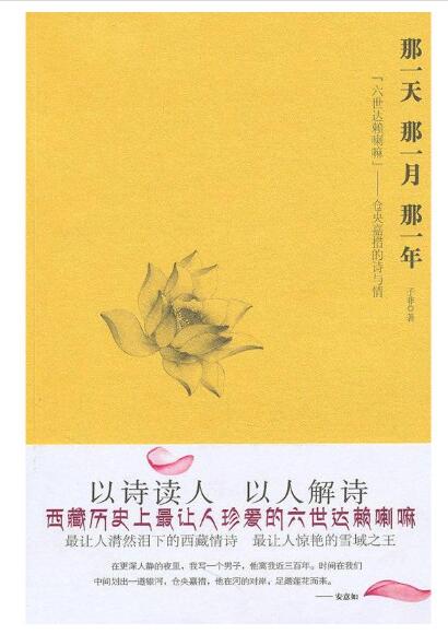 A01那一天,那一月,那一年:“六世达赖喇嘛”仓央嘉措的诗与情W1