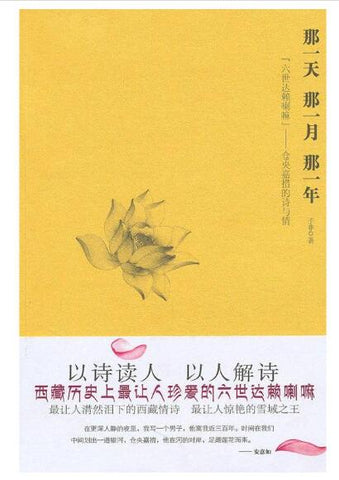 A01那一天,那一月,那一年:“六世达赖喇嘛”仓央嘉措的诗与情W1