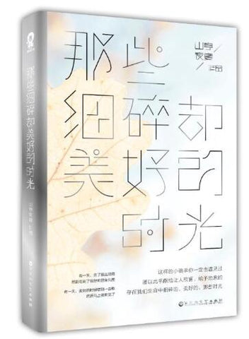 那些细碎却美好的时光（我们都一样，年轻又彷徨，但至少我们都曾幸福）谨以此书献给让人欣喜、给予治愈的，存在我们生命中细碎却美好的那些时光。