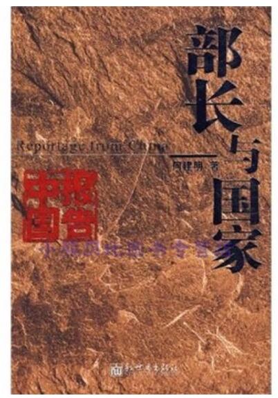 A01部长与国家(长篇报告文学 共和国红色经典故事)