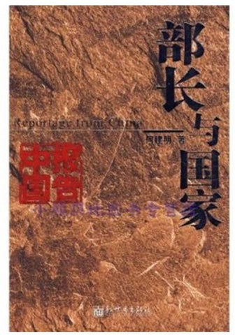 A01部长与国家(长篇报告文学 共和国红色经典故事)