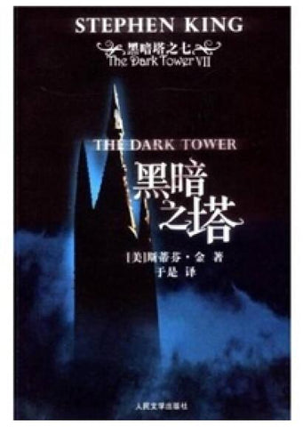 A01黑暗塔之七——黑暗之塔