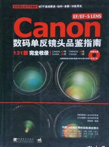 A01 Canon数码单反镜头品鉴指南(附赠1张光盘)