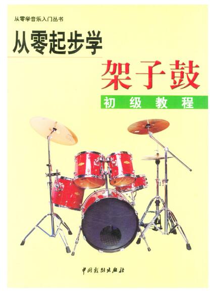 A01从零起步学架子鼓