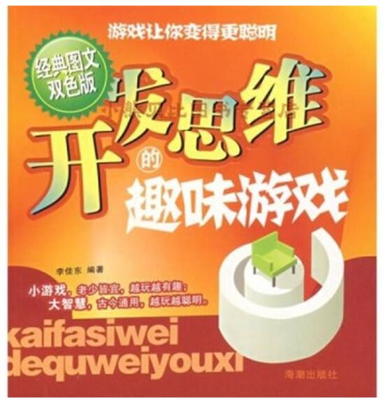 A01开发思维的趣味游戏（经典图文双色版）