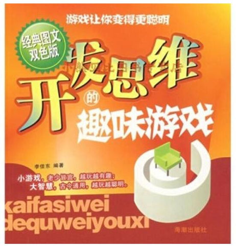 开发思维的趣味游戏（经典图文双色版）