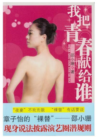A02我把青春献给谁（邵小珊“裸替”背后的故事）