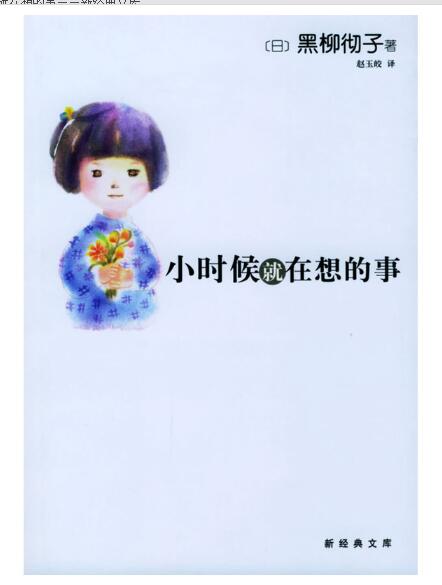 A01 小时候就在想的事——新经典文库
