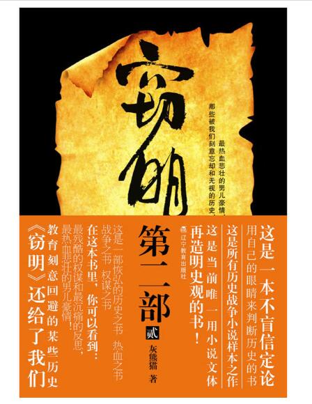 A02窃明第二部·虎狼2（灰熊猫继《窃明》的铁血传奇后，再度全新定位明史，引发新一轮争议狂潮！）