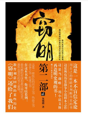 A02窃明第二部·虎狼2（灰熊猫继《窃明》的铁血传奇后，再度全新定位明史，引发新一轮争议狂潮！）