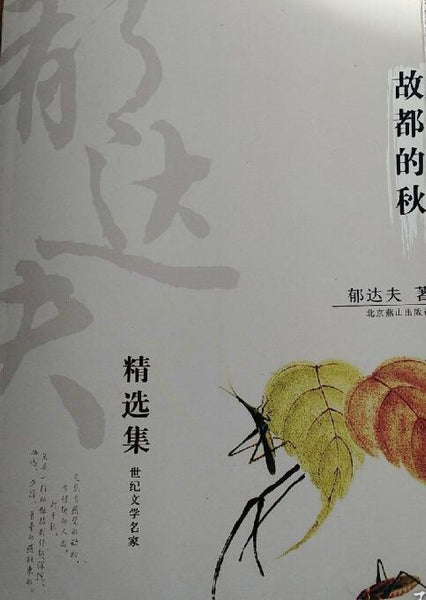 A02郁达夫精选集：故都的秋