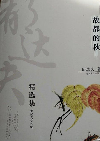 A02郁达夫精选集：故都的秋