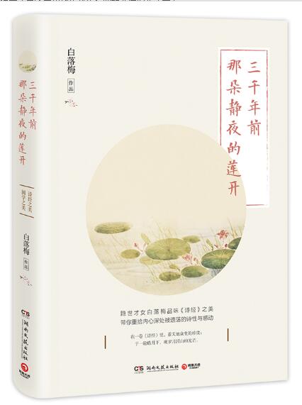 三千年前那朵静夜的莲开（白落梅2019年新作，细品《诗经》之美，限量签名版）