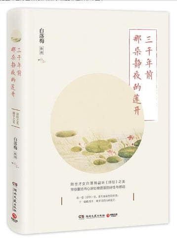 三千年前那朵静夜的莲开（白落梅2019年新作，细品《诗经》之美，限量签名版）