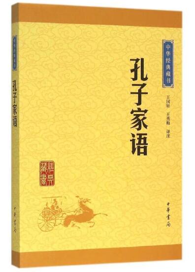 A01中华经典藏书 ——孔子家语(升级版）