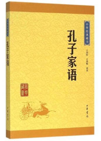 A01中华经典藏书 ——孔子家语(升级版）