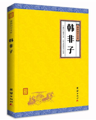 A01韩非子（谦德国学文库，战国时期法家学说的集大成 。）