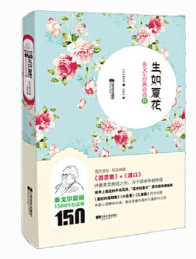 生如夏花：泰戈尔经典诗选4 你的负担将变成礼物，你受的苦将照亮你的路。献给尘世中艰难跋涉的疲惫心灵好的礼物！