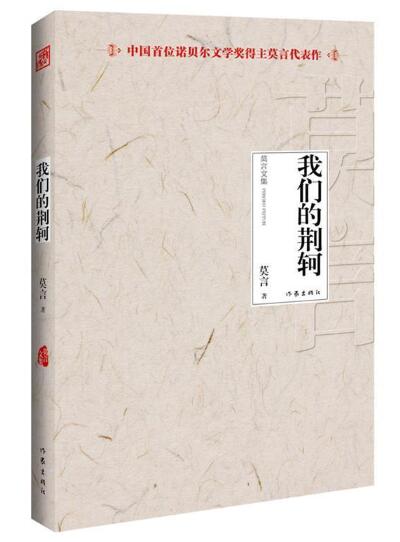 A01《我们的荆轲》（2012年诺贝尔文学奖得主莫言获奖后最新力作）W1
