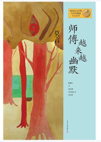 A01莫言作品系列：师傅越来越幽默
