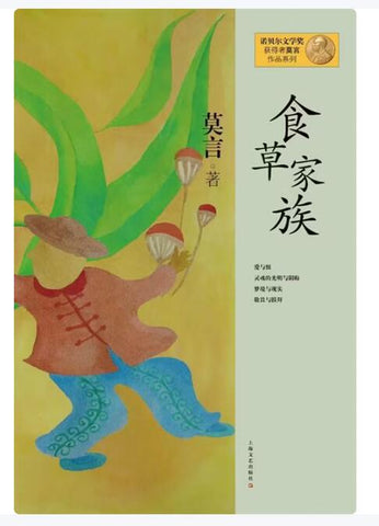 A01莫言作品系列--食草家族（2012年度诺贝尔文学奖获得者，中国著名作家莫言十一部长篇小说完整集结，重磅亮相）b44