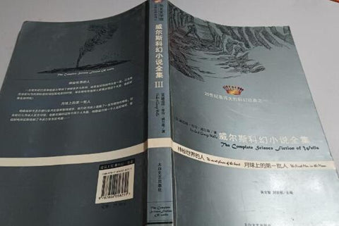 A01威尔斯科幻小说全集III——神秘世界的人,月球上的第一批人(20世纪最伟大的科幻经典之一)x