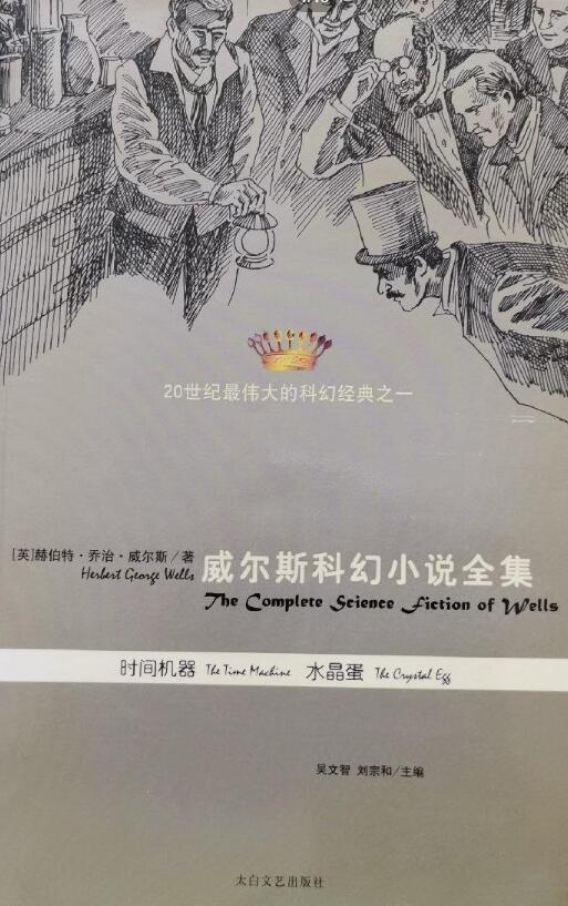 A01威尔斯科幻小说全集VI——时间机器,水晶蛋(20世纪最伟大的科幻经典之一)