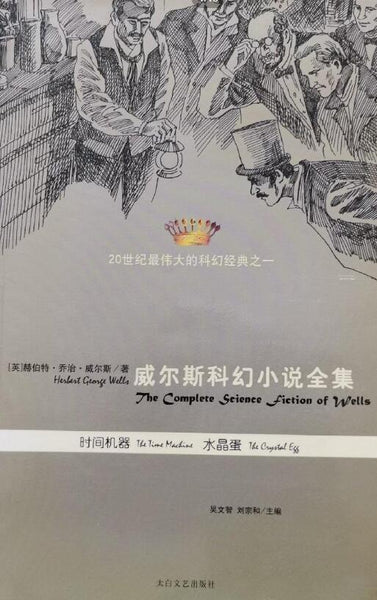 A01威尔斯科幻小说全集VI——时间机器,水晶蛋(20世纪最伟大的科幻经典之一)