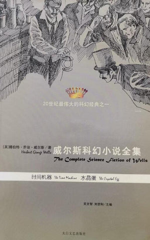 A01威尔斯科幻小说全集VI——时间机器,水晶蛋(20世纪最伟大的科幻经典之一)
