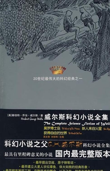 A01威尔斯科幻小说全集V——莫罗博士岛,新人来自火星,获得自由的世界(20世纪最伟大的科幻经典之一)x