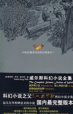 A01威尔斯科幻小说全集V——莫罗博士岛,新人来自火星,获得自由的世界(20世纪最伟大的科幻经典之一)x