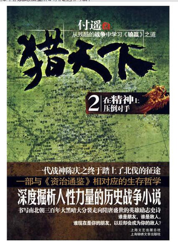 A01猎天下2 ：在精神上压倒对手（从残酷的战争中学习《输赢》之道）