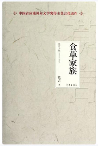 食草家族