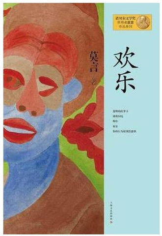 A01欢乐（2012年度诺贝尔文学奖获得者中国著名作家莫言作品）b11