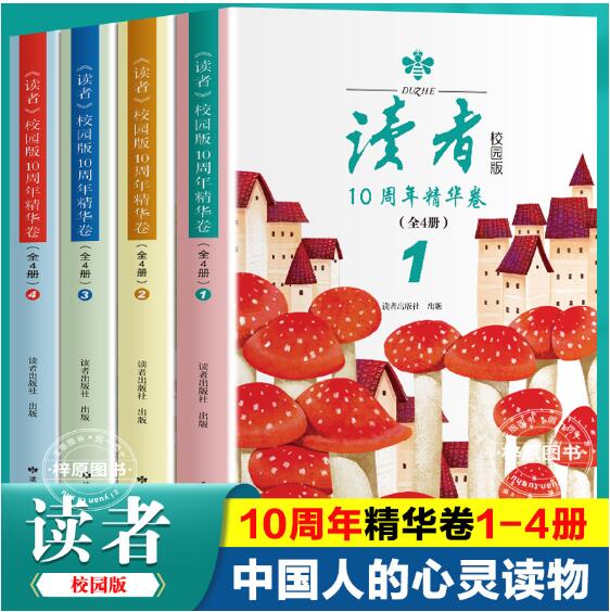 A01读者校园版10周年精华卷全4册