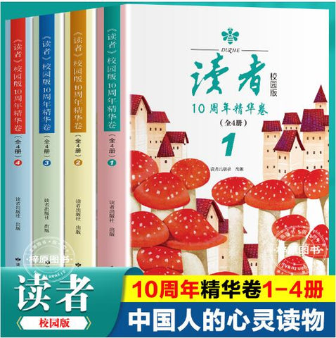 A01读者校园版10周年精华卷全4册