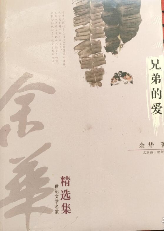 余华精选集：兄弟的爱