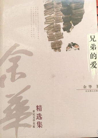 余华精选集：兄弟的爱