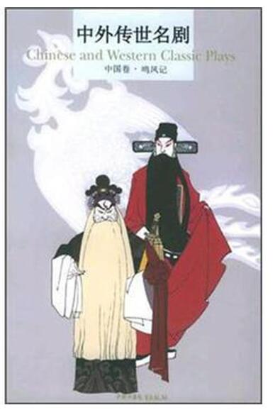 A01中外传世名剧(中国卷):鸣凤记